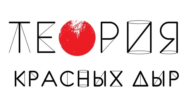 Пресс-релиз Теория красных дыр_html_m3baee74d